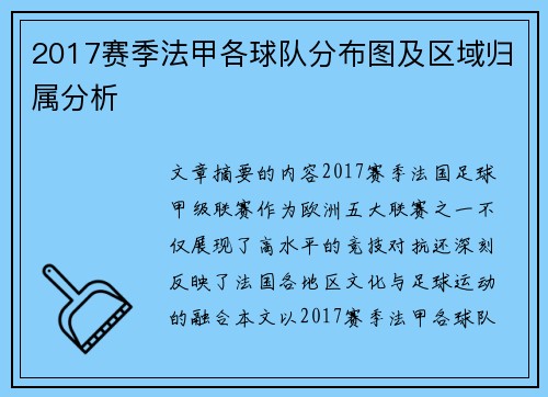 2017赛季法甲各球队分布图及区域归属分析