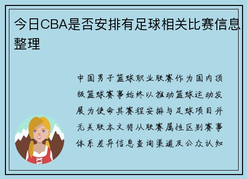 今日CBA是否安排有足球相关比赛信息整理