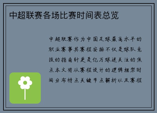 中超联赛各场比赛时间表总览