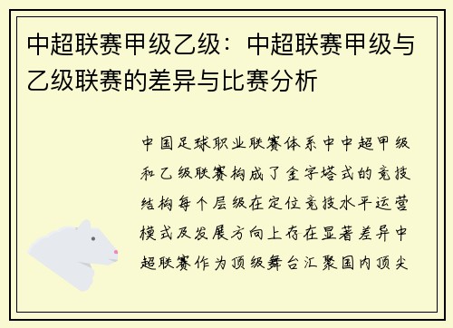 中超联赛甲级乙级：中超联赛甲级与乙级联赛的差异与比赛分析