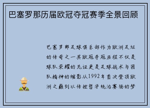 巴塞罗那历届欧冠夺冠赛季全景回顾