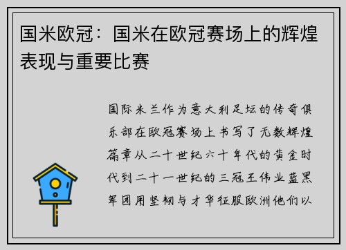 国米欧冠：国米在欧冠赛场上的辉煌表现与重要比赛