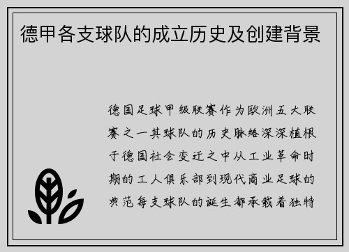德甲各支球队的成立历史及创建背景