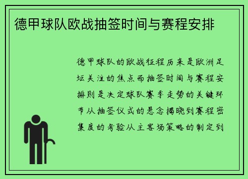 德甲球队欧战抽签时间与赛程安排