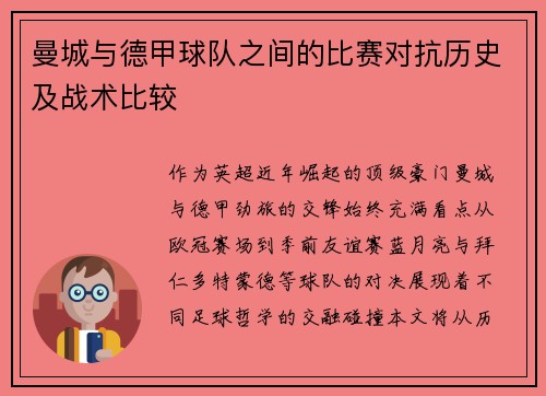 曼城与德甲球队之间的比赛对抗历史及战术比较