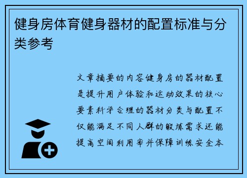 健身房体育健身器材的配置标准与分类参考