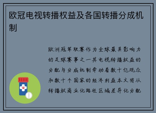 欧冠电视转播权益及各国转播分成机制