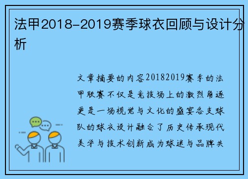 法甲2018-2019赛季球衣回顾与设计分析