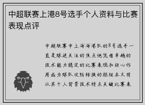 中超联赛上港8号选手个人资料与比赛表现点评