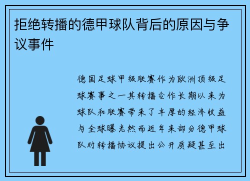 拒绝转播的德甲球队背后的原因与争议事件