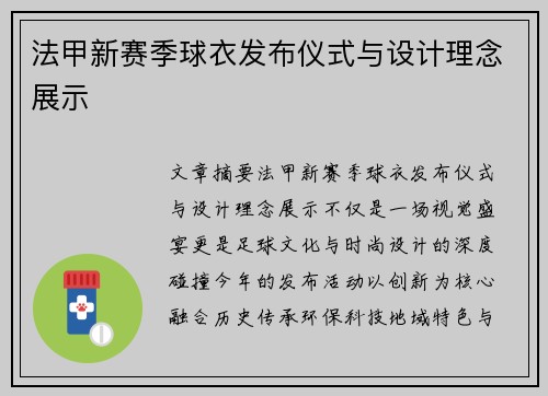 法甲新赛季球衣发布仪式与设计理念展示