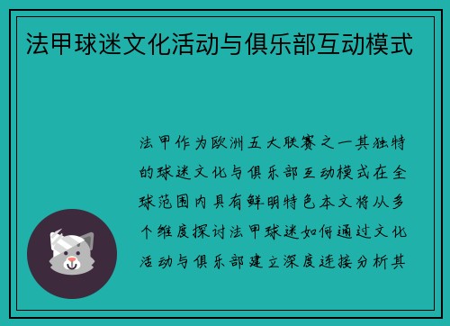 法甲球迷文化活动与俱乐部互动模式