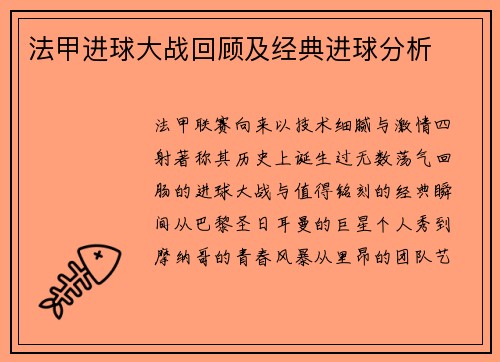 法甲进球大战回顾及经典进球分析