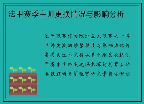 法甲赛季主帅更换情况与影响分析
