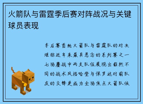 火箭队与雷霆季后赛对阵战况与关键球员表现