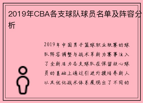 2019年CBA各支球队球员名单及阵容分析