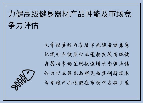 力健高级健身器材产品性能及市场竞争力评估