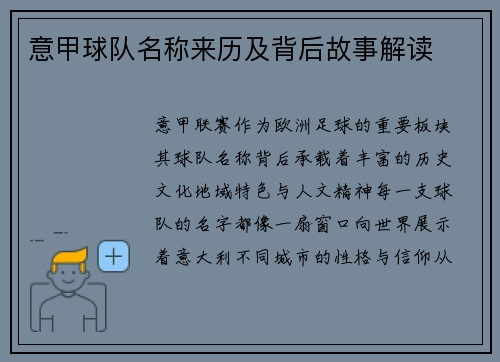 意甲球队名称来历及背后故事解读
