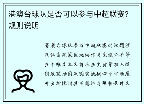 港澳台球队是否可以参与中超联赛？规则说明