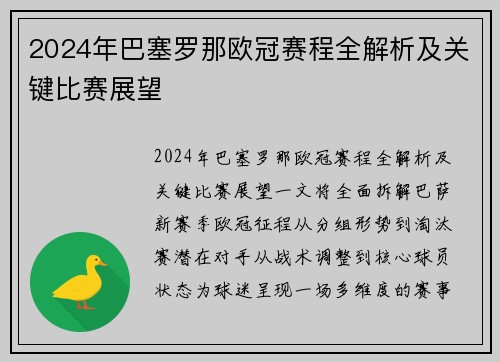 2024年巴塞罗那欧冠赛程全解析及关键比赛展望