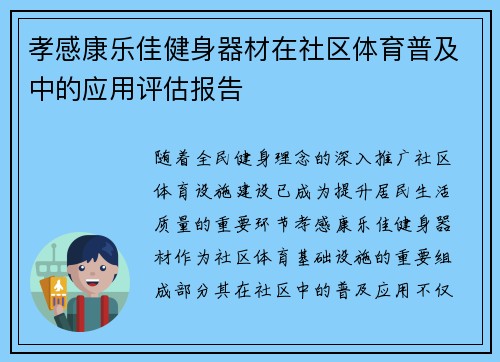 孝感康乐佳健身器材在社区体育普及中的应用评估报告