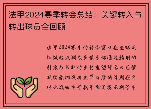 法甲2024赛季转会总结：关键转入与转出球员全回顾