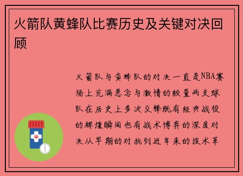 火箭队黄蜂队比赛历史及关键对决回顾