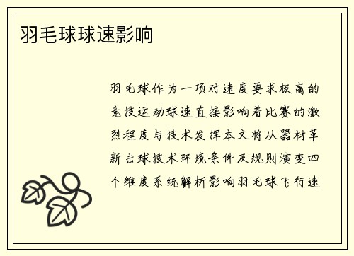 羽毛球球速影响