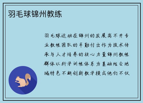 羽毛球锦州教练