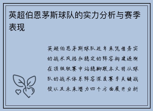 英超伯恩茅斯球队的实力分析与赛季表现