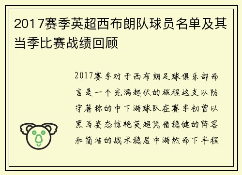 2017赛季英超西布朗队球员名单及其当季比赛战绩回顾
