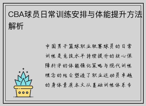 CBA球员日常训练安排与体能提升方法解析