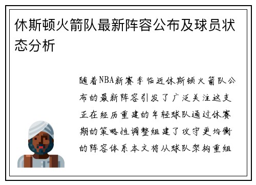 休斯顿火箭队最新阵容公布及球员状态分析