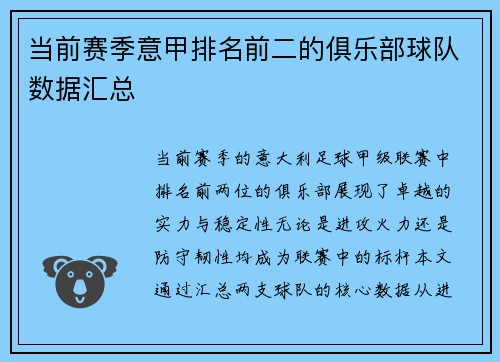 当前赛季意甲排名前二的俱乐部球队数据汇总