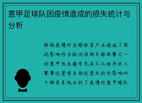 意甲足球队因疫情造成的损失统计与分析