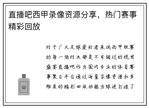 直播吧西甲录像资源分享，热门赛事精彩回放