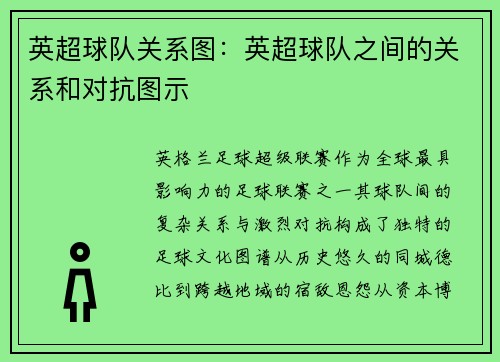 英超球队关系图：英超球队之间的关系和对抗图示