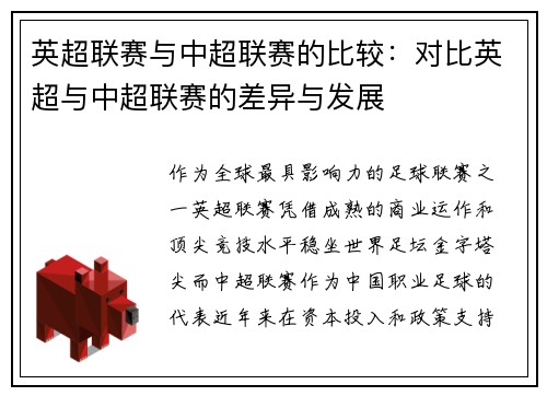 英超联赛与中超联赛的比较：对比英超与中超联赛的差异与发展