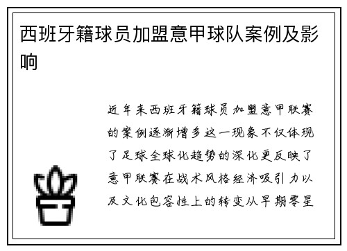 西班牙籍球员加盟意甲球队案例及影响