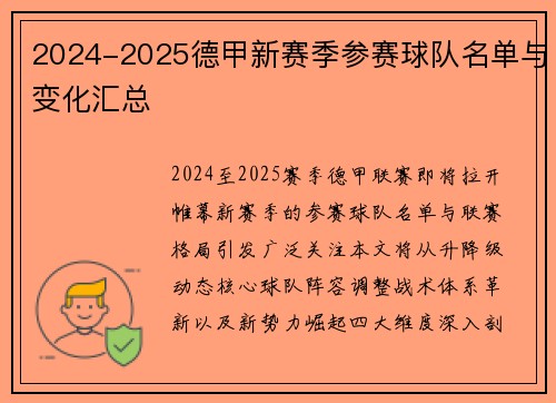2024-2025德甲新赛季参赛球队名单与变化汇总