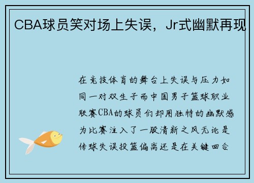 CBA球员笑对场上失误，Jr式幽默再现