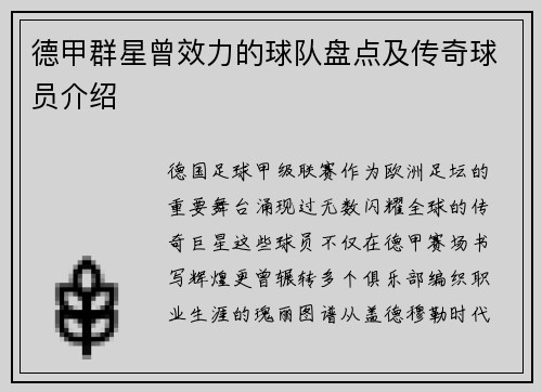 德甲群星曾效力的球队盘点及传奇球员介绍