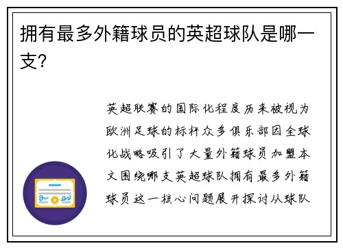 拥有最多外籍球员的英超球队是哪一支？
