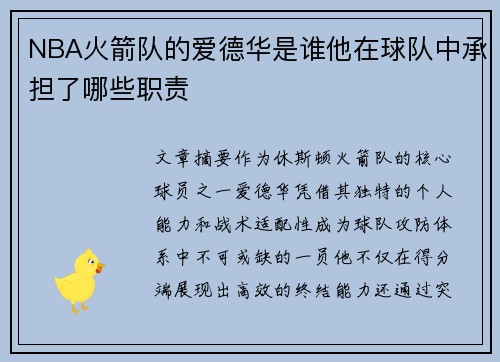 NBA火箭队的爱德华是谁他在球队中承担了哪些职责