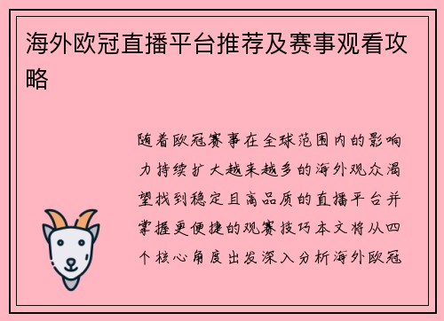 海外欧冠直播平台推荐及赛事观看攻略