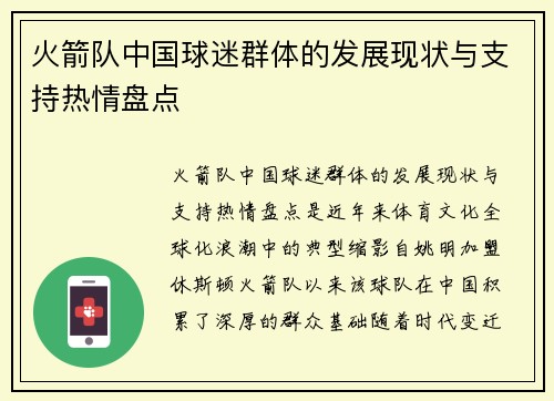 火箭队中国球迷群体的发展现状与支持热情盘点