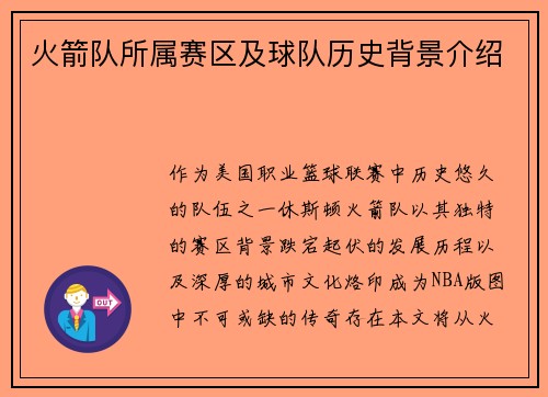 火箭队所属赛区及球队历史背景介绍