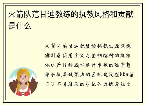 火箭队范甘迪教练的执教风格和贡献是什么