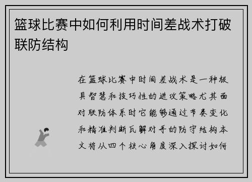 篮球比赛中如何利用时间差战术打破联防结构