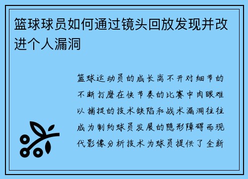 篮球球员如何通过镜头回放发现并改进个人漏洞